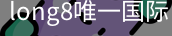 long8中国